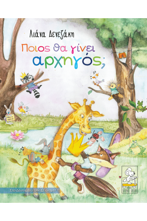 ΠΟΙΟΣ ΘΑ ΓΙΝΕΙ ΑΡΧΗΓΟΣ