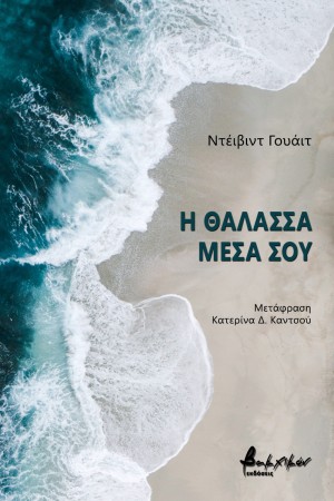 H ΘΑΛΑΣΣΑ ΜΕΣΑ ΣΟΥ