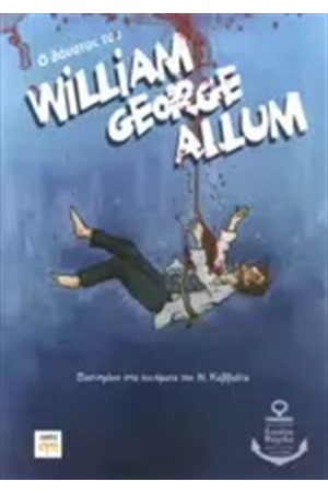 Ο ΘΑΝΑΤΟΣ ΤΟΥ WILLIAM GEORGE ALLUM