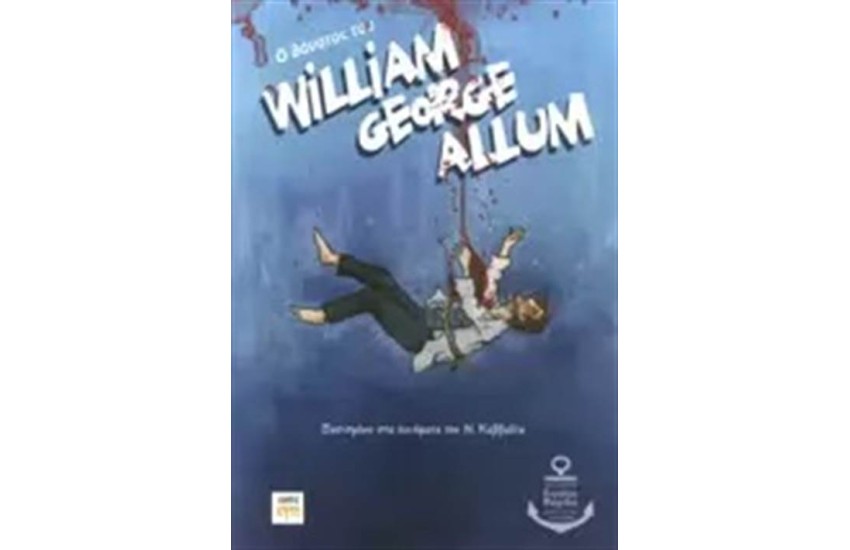 Ο ΘΑΝΑΤΟΣ ΤΟΥ WILLIAM GEORGE ALLUM