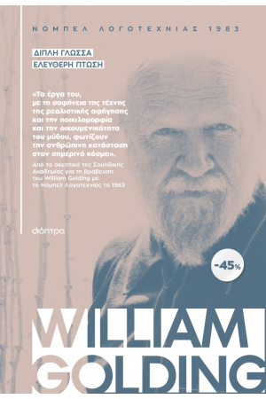 ΚΑΣΕΤΙΝΑ WILLIAM GOLDING: ΔΙΠΛΗ ΓΛΩΣΣΑ, ΕΛΕΥΘΕΡΗ ΠΤΩΣΗ