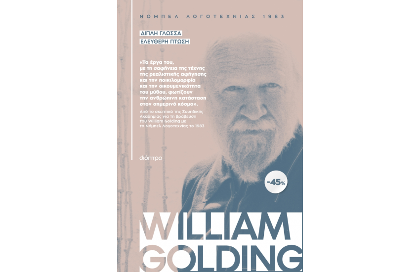 ΚΑΣΕΤΙΝΑ WILLIAM GOLDING: ΔΙΠΛΗ ΓΛΩΣΣΑ, ΕΛΕΥΘΕΡΗ ΠΤΩΣΗ