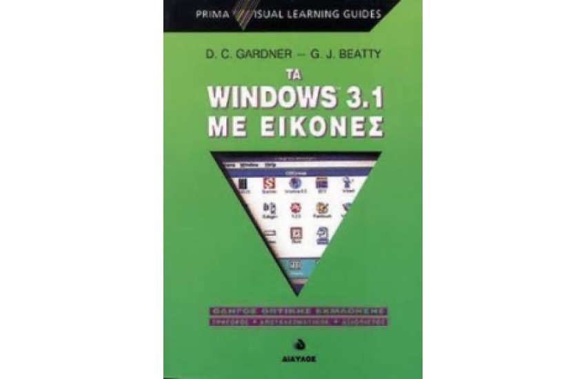 WINDOWS 3.1 ΜΕ ΕΙΚΟΝΕΣ