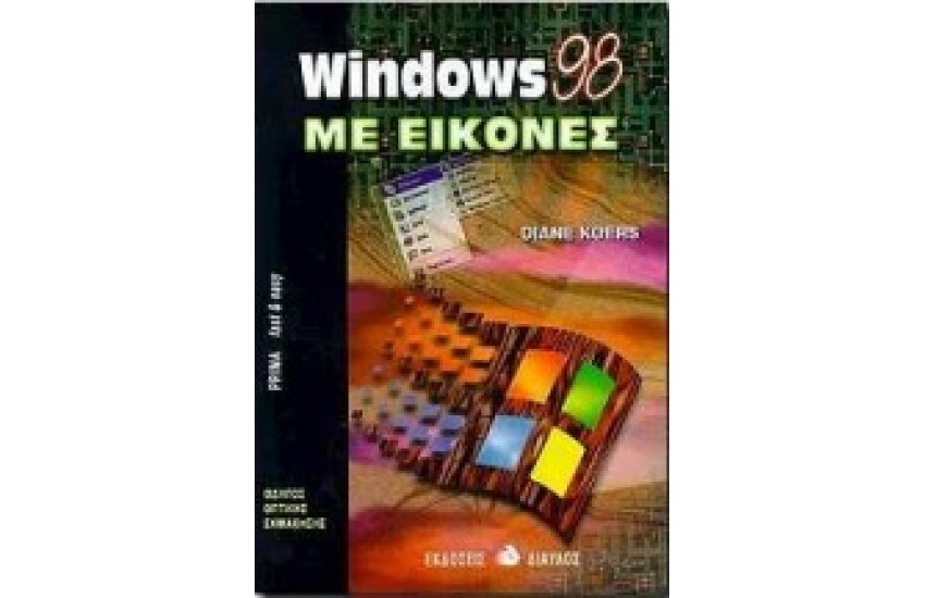 WINDOWS 98 ΜΕ ΕΙΚΟΝΕΣ