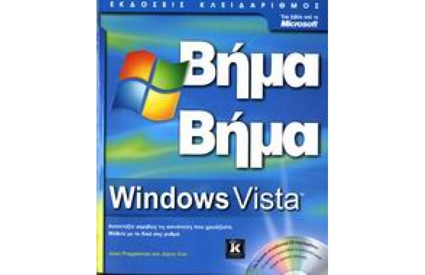 WINDOWS VISTA ΒΗΜΑ ΒΗΜΑ