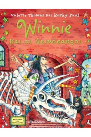 WINNIE ΚΑΙ ΟΙ ΔΕΙΝΟΣΑΥΡΟΙ WINNIE ΚΑΙ ΟΙ ΔΕΙΝΟΣΑΥΡΟΙ