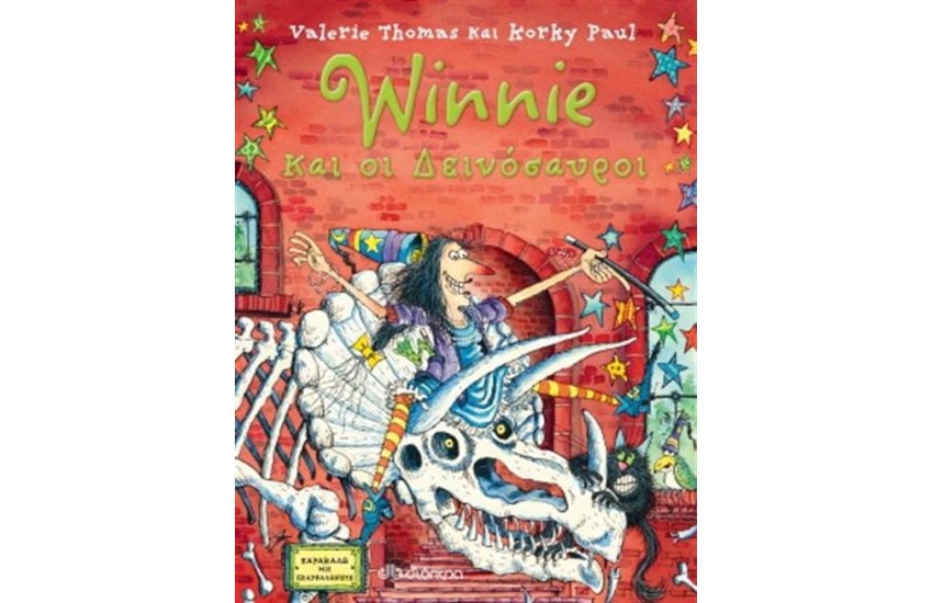 WINNIE ΚΑΙ ΟΙ ΔΕΙΝΟΣΑΥΡΟΙ