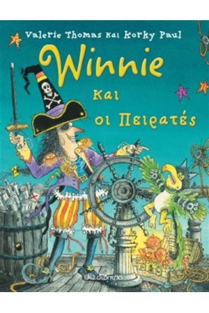 WINNIE ΚΑΙ ΟΙ ΠΕΙΡΑΤΕΣ