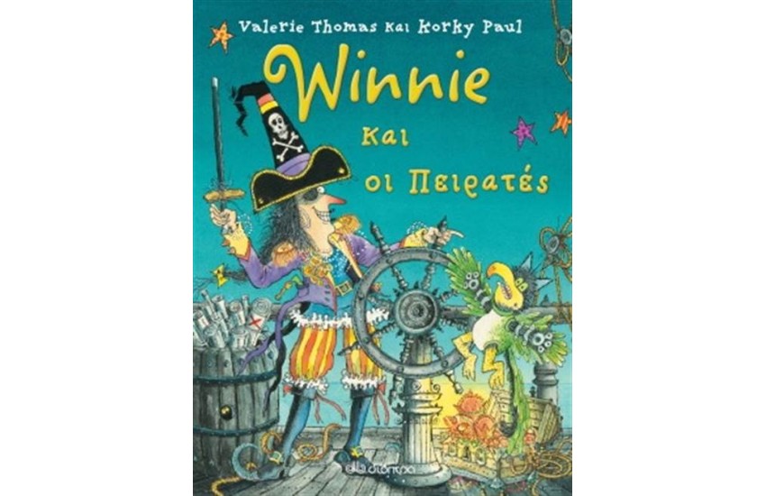 WINNIE ΚΑΙ ΟΙ ΠΕΙΡΑΤΕΣ
