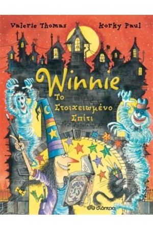 WINNIE ΤΟ ΣΤΟΙΧΕΙΩΜΕΝΟ ΣΠΙΤΙ WINNIE ΤΟ ΣΤΟΙΧΕΙΩΜΕΝΟ ΣΠΙΤΙ