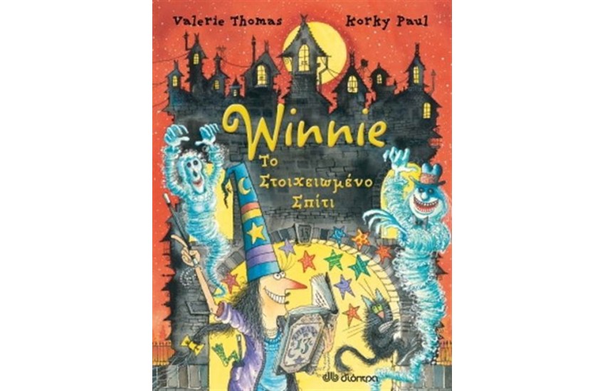 WINNIE ΤΟ ΣΤΟΙΧΕΙΩΜΕΝΟ ΣΠΙΤΙ