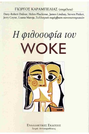 Η ΦΙΛΟΣΟΦΙΑ ΤΟΥ WOKE Η ΦΙΛΟΣΟΦΙΑ ΤΟΥ WOKE