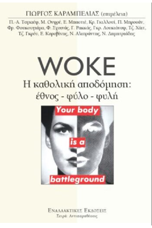 WOKE - Η ΚΑΘΟΛΟΛΙΚΗ ΑΠΟΔΟΜΗΣΗ