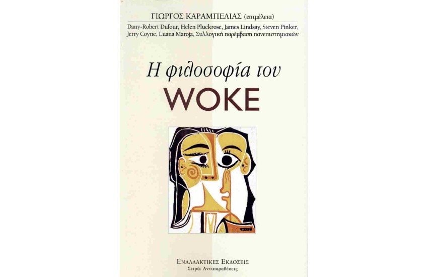 Η ΦΙΛΟΣΟΦΙΑ ΤΟΥ WOKE