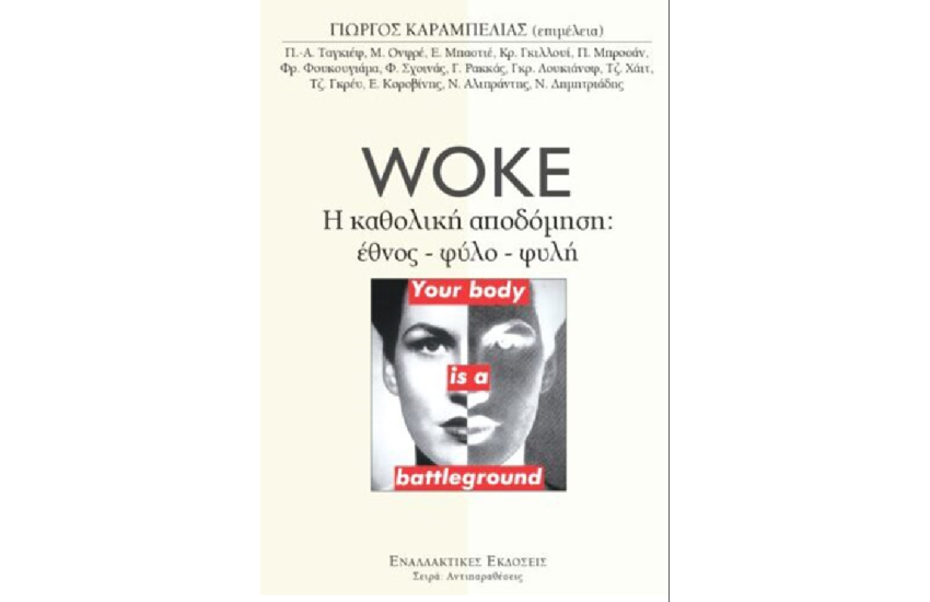 WOKE - Η ΚΑΘΟΛΟΛΙΚΗ ΑΠΟΔΟΜΗΣΗ