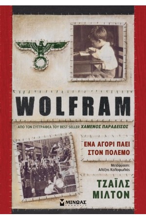 WOLFRAM, ΕΝΑ ΑΓΟΡΙ ΠΑΕΙ ΣΤΟΝ ΠΟΛΕΜΟ WOLFRAM, ΕΝΑ ΑΓΟΡΙ ΠΑΕΙ ΣΤΟΝ ΠΟΛΕΜΟ