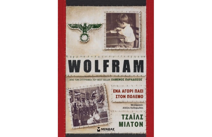 WOLFRAM, ΕΝΑ ΑΓΟΡΙ ΠΑΕΙ ΣΤΟΝ ΠΟΛΕΜΟ