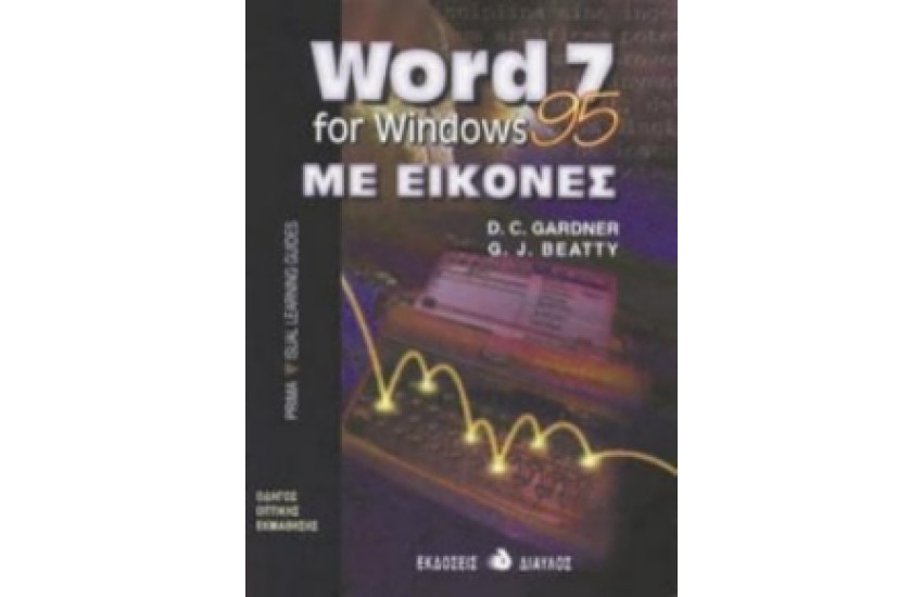 WORD 7 FOR WINDOWS 95 ΜΕ ΕΙΚΟΝΕΣ