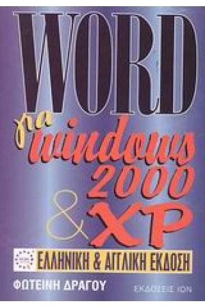 WORD ΓΙΑ WINDOWS 2000 ΚΑΙ XP