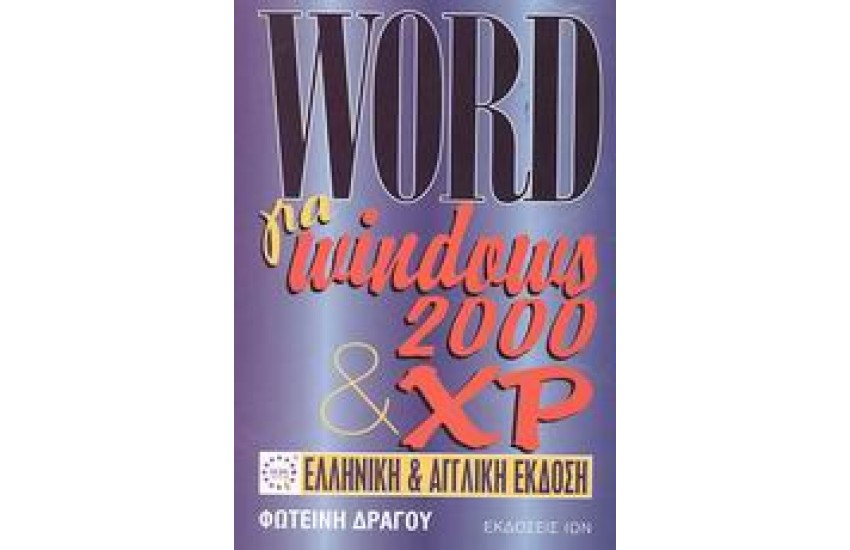 WORD ΓΙΑ WINDOWS 2000 ΚΑΙ XP