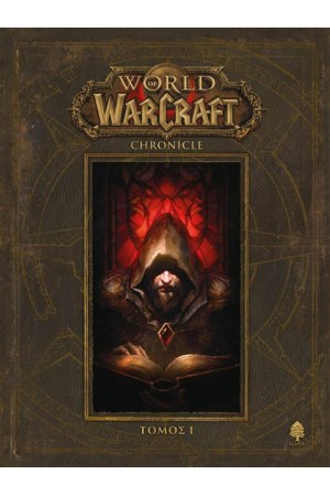 WORLD OF WARCRAFT - CHRONICLE: ΤΟΜΟΣ Ι
