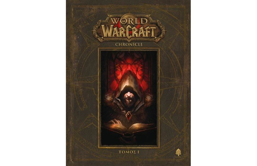 WORLD OF WARCRAFT - CHRONICLE: ΤΟΜΟΣ Ι