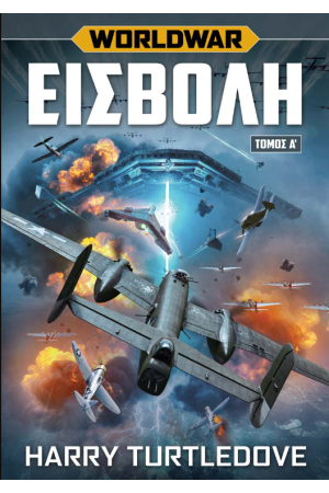 WORLD WAR ΕΙΣΒΟΛΗ