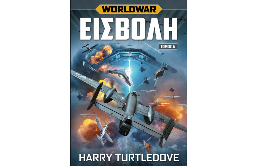 WORLD WAR ΕΙΣΒΟΛΗ