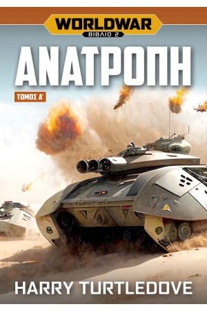 WORLDWAR: ΑΝΑΤΡΟΠΗ