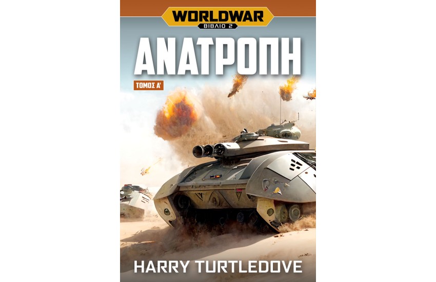 WORLDWAR: ΑΝΑΤΡΟΠΗ