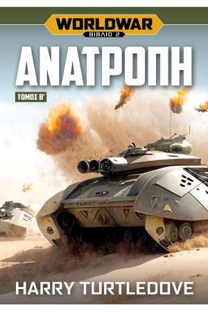 WORLDWAR: ΑΝΑΤΡΟΠΗ