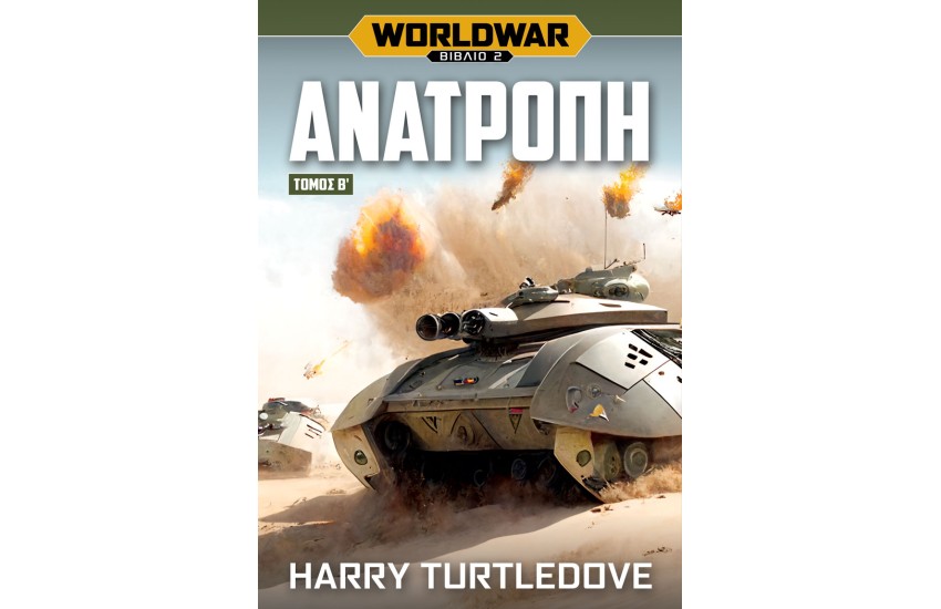 WORLDWAR: ΑΝΑΤΡΟΠΗ