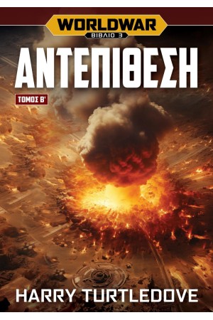 ΑΝΤΕΠΙΘΕΣΗ Β' ΤΟΜΟΣ