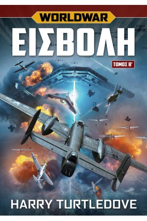 WORLDWAR ΕΙΣΒΟΛΗ