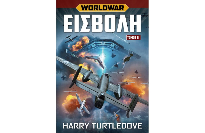WORLDWAR ΕΙΣΒΟΛΗ