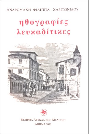 ΗΘΟΓΡΑΦΙΕΣ ΛΕΥΚΑΔΙΤΙΚΕΣ