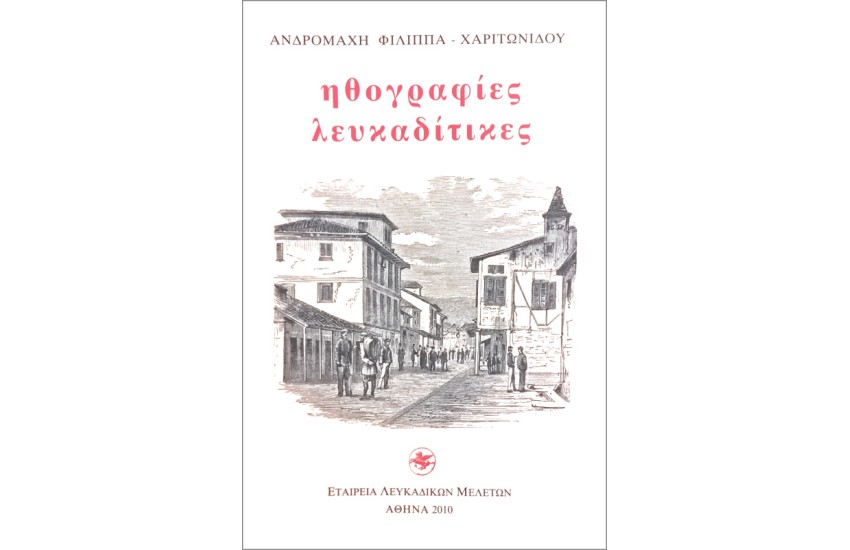 ΗΘΟΓΡΑΦΙΕΣ ΛΕΥΚΑΔΙΤΙΚΕΣ
