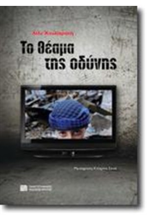 ΤΟ ΘΕΑΜΑ ΤΗΣ ΟΔΥΝΗΣ