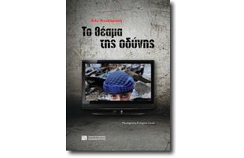 ΤΟ ΘΕΑΜΑ ΤΗΣ ΟΔΥΝΗΣ