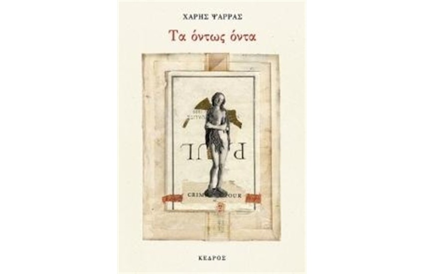 ΤΑ ΟΝΤΩΣ ΟΝΤΑ