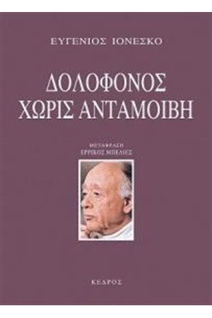 ΔΟΛΟΦΟΝΟΣ ΧΩΡΙΣ ΑΝΤΑΜΟΙΒΗ