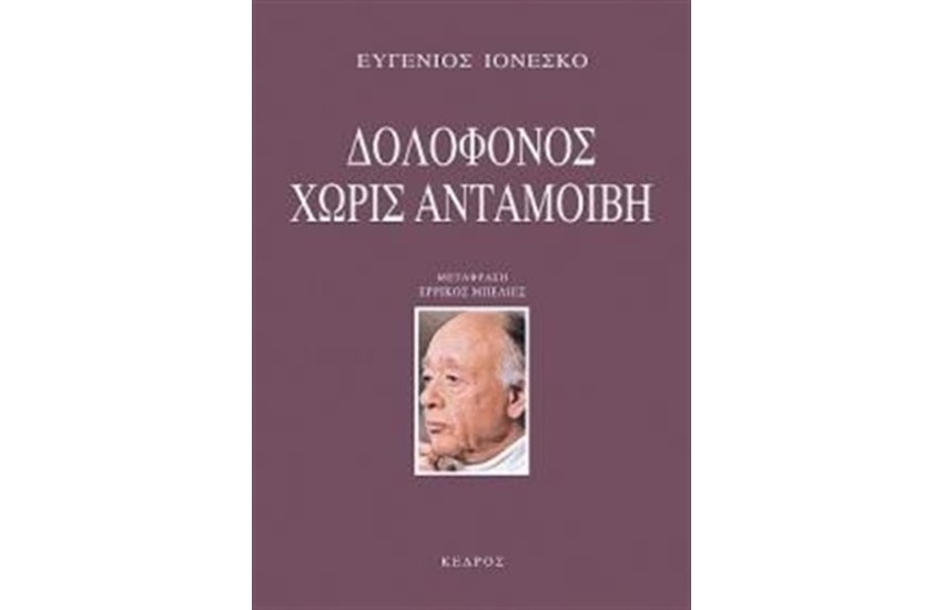 ΔΟΛΟΦΟΝΟΣ ΧΩΡΙΣ ΑΝΤΑΜΟΙΒΗ
