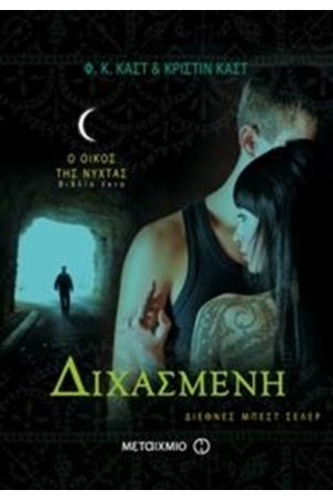 Ο ΟΙΚΟΣ ΤΗΣ ΝΥΧΤΑΣ 6: ΔΙΧΑΣΜΕΝΗ