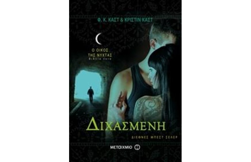 Ο ΟΙΚΟΣ ΤΗΣ ΝΥΧΤΑΣ 6: ΔΙΧΑΣΜΕΝΗ
