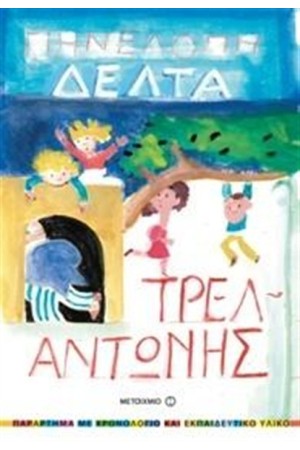 ΤΡΕΛΑΝΤΩΝΗΣ