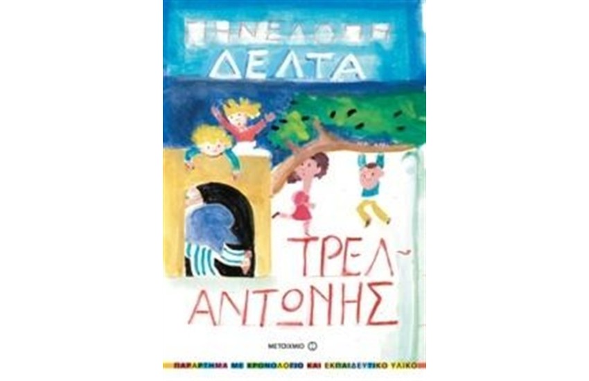 ΤΡΕΛΑΝΤΩΝΗΣ