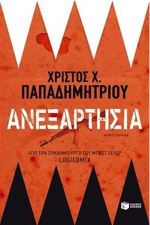 ΑΝΕΞΑΡΤΗΣΙΑ