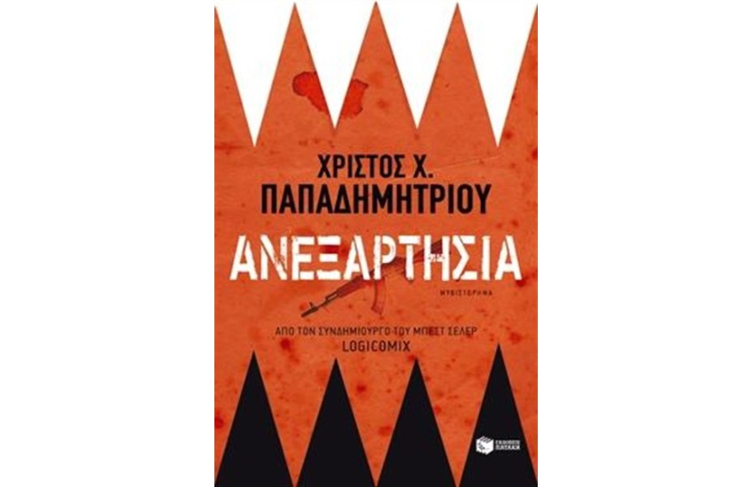 ΑΝΕΞΑΡΤΗΣΙΑ