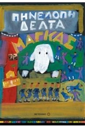 ΜΑΓΚΑΣ