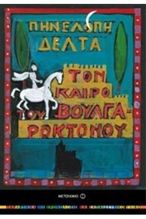 ΤΟΝ ΚΑΙΡΟ ΤΟΥ ΒΟΥΛΓΑΡΟΚΤΟΝΟΥ